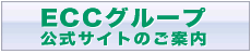 ECC�����T�C�g�̂��ē�